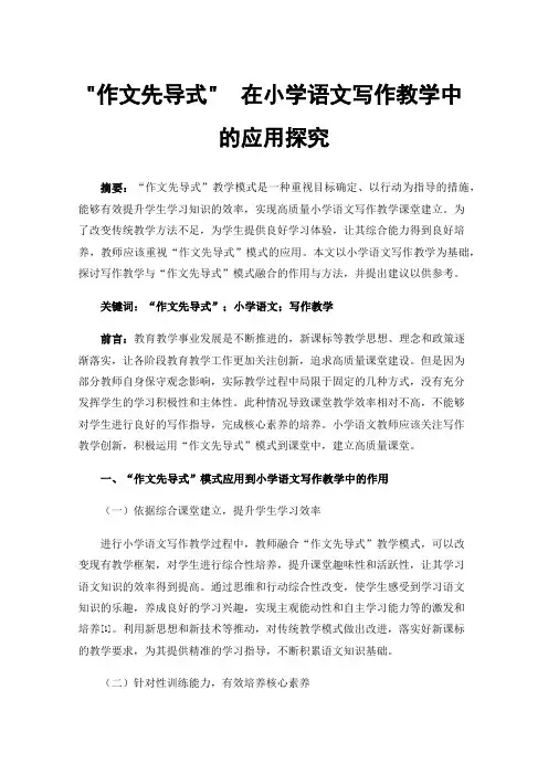 作文先导式在小学语文写作教学中的应用探究