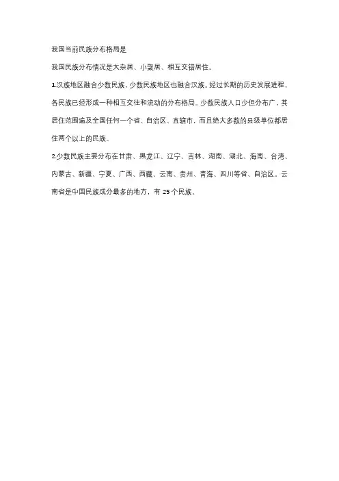 我国当前民族分布格局是