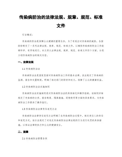 传染病防治的法律法规、规章、规范、标准文件