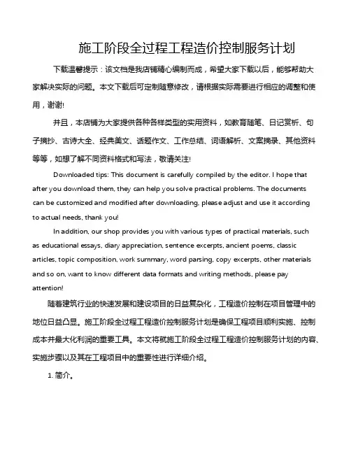 施工阶段全过程工程造价控制服务计划