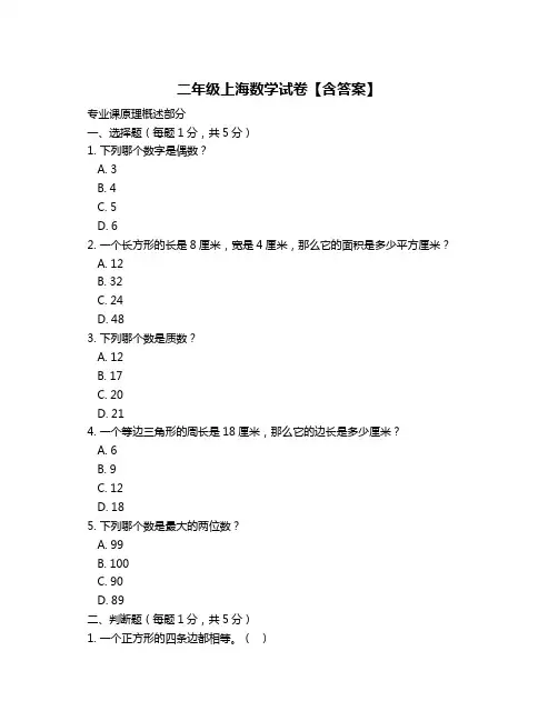 二年级上海数学试卷【含答案】