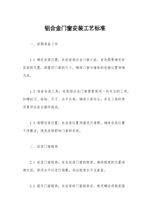铝合金门窗安装工艺标准