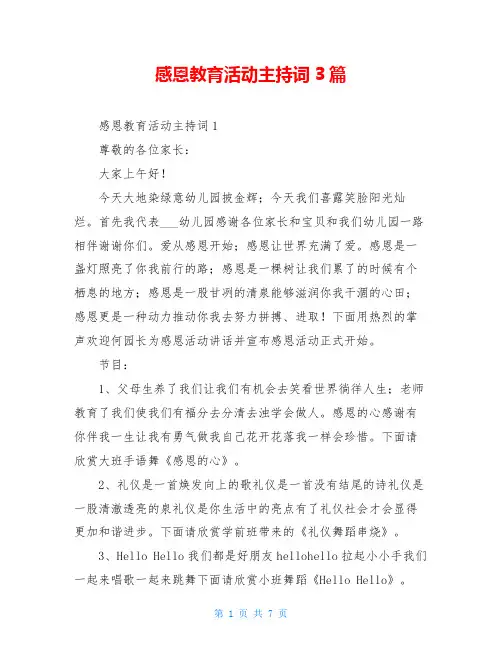 感恩教育活动主持词3篇
