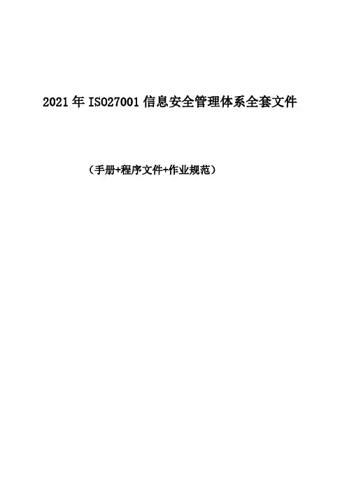 2021最新ISO27001信息安全管理体系全套文件(手册+程序文件+作业规范)