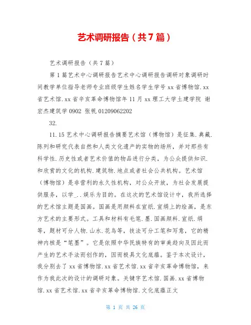 艺术调研报告(共7篇)