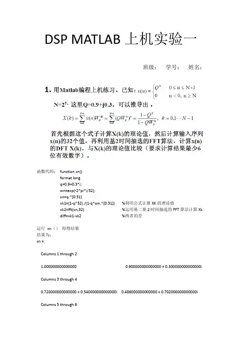 用MAtlaB进行DFT及FFT频谱分析和运算结果的比较的实验