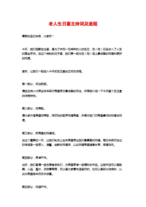 老人生日宴主持词及流程