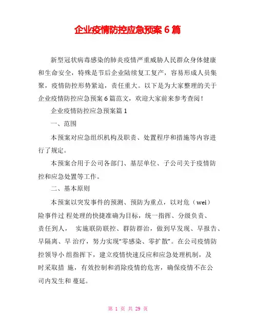 企业疫情防控应急预案6篇