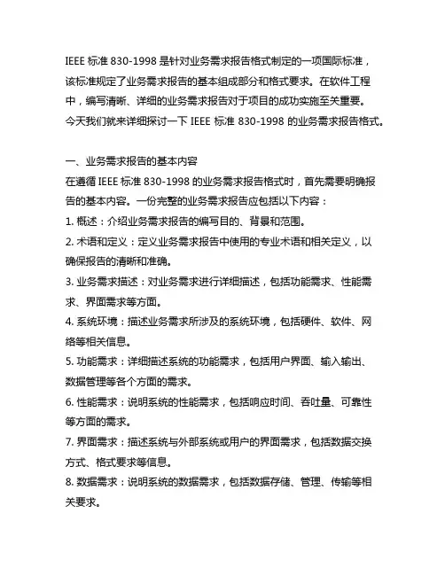 ieee std 830-1998业务需求报告格式