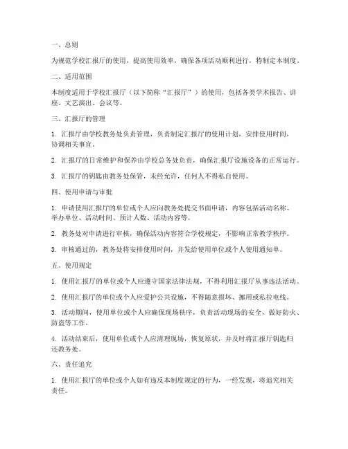 学校汇报厅使用制度