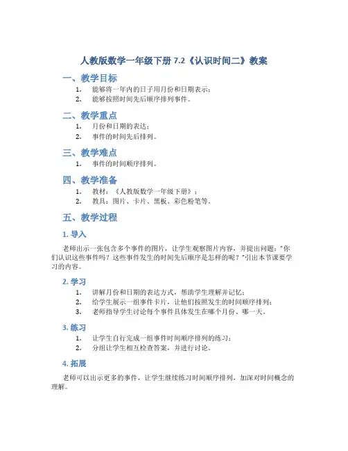 人教版数学一年级下册7.2《认识时间二》教案