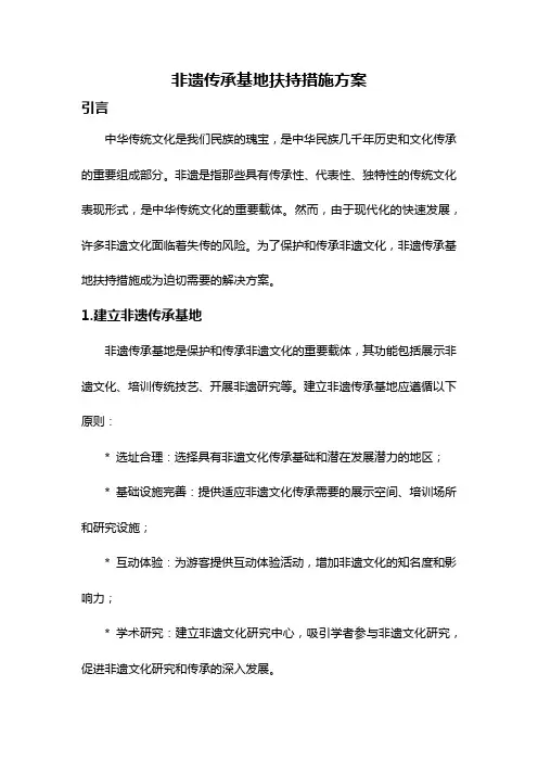 非遗传承基地扶持措施方案