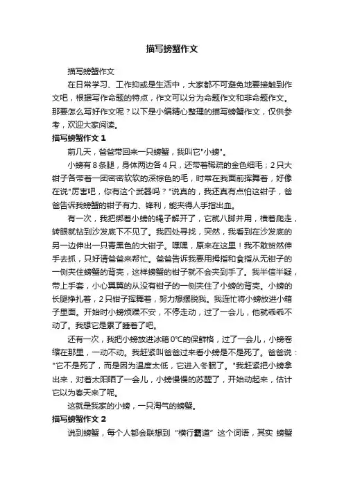 描写螃蟹作文