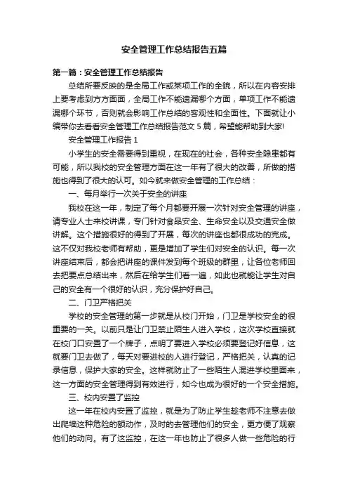 安全管理工作总结报告五篇
