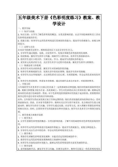 五年级美术下册《色彩明度练习》教案、教学设计