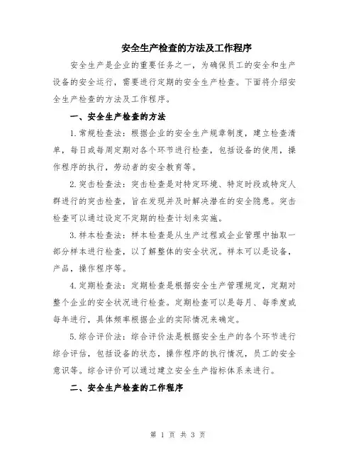 安全生产检查的方法及工作程序