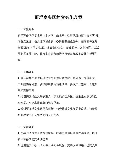 丽泽商务区综合实施方案