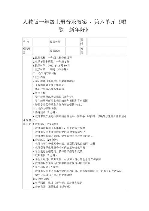 人教版一年级上册音乐教案-第六单元《唱歌 新年好》