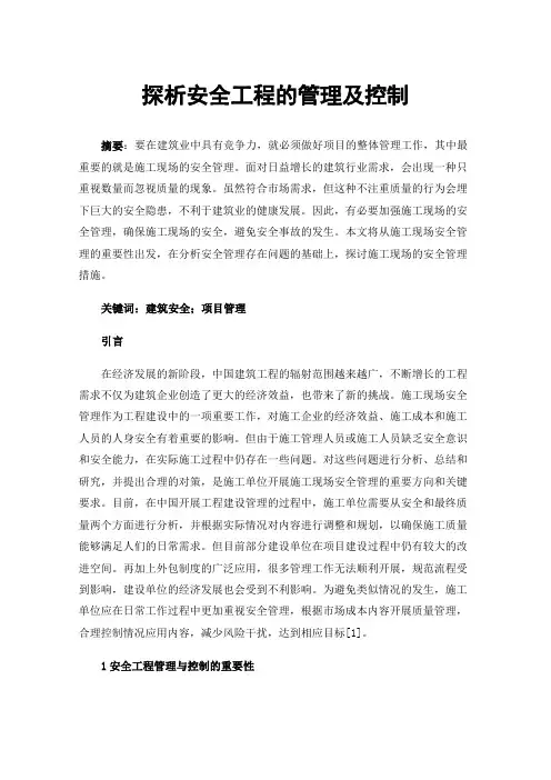 探析安全工程的管理及控制