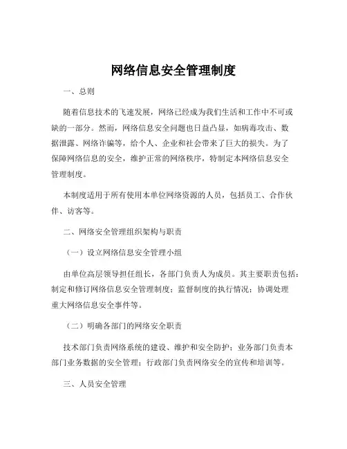 网络信息安全管理制度