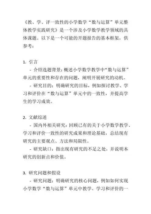 教、学、评一致性的小学数学“数与运算”单元整体教学实践研究