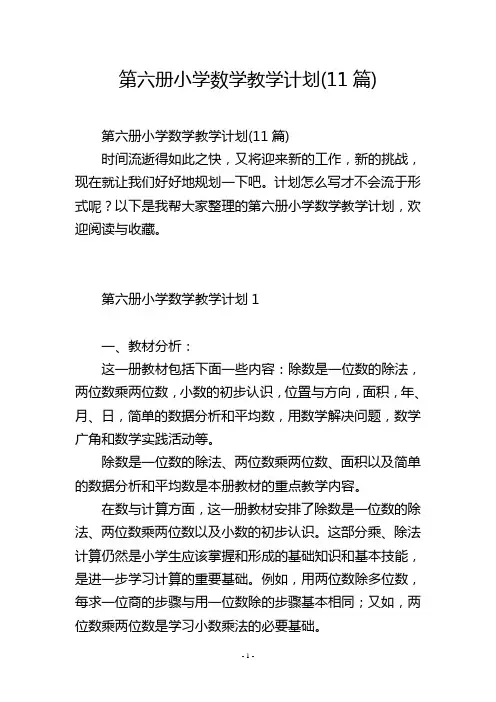 第六册小学数学教学计划(11篇)