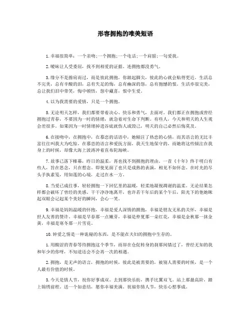 形容拥抱的唯美短语