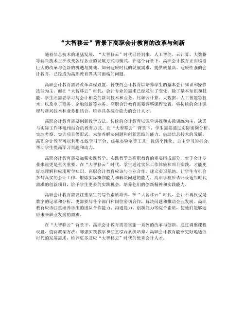 “大智移云”背景下高职会计教育的改革与创新