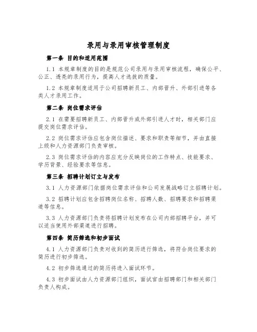 录用与录用审核管理制度