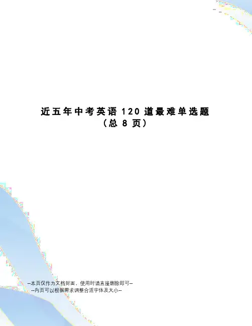 近五年中考英语120道最难单选题