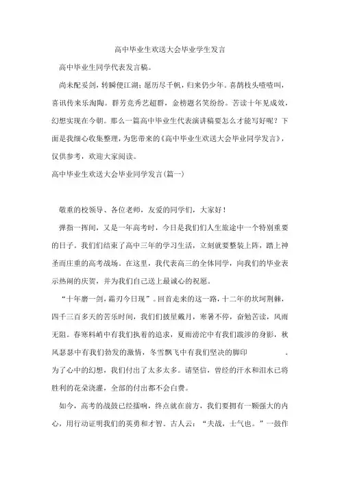 高中毕业生欢送大会毕业学生发言