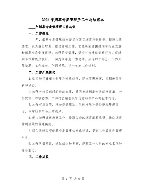 2024年烟草专卖管理所工作总结范本(2篇)