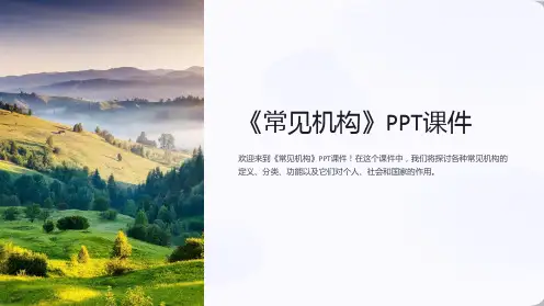 《常见机构》课件