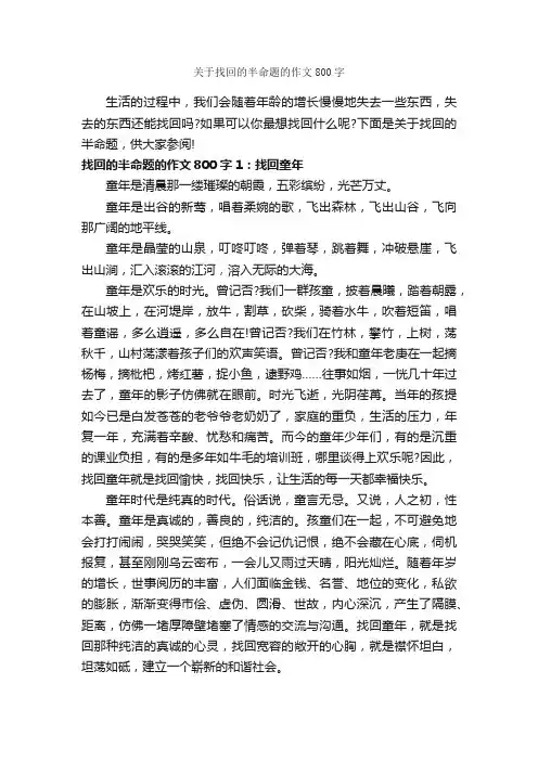 关于找回的半命题的作文800字_优秀作文范文_