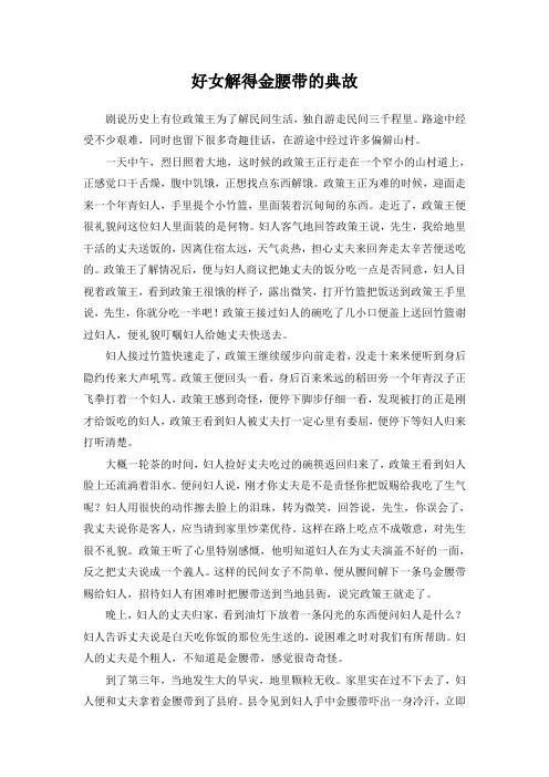 好女解得金腰带的典故