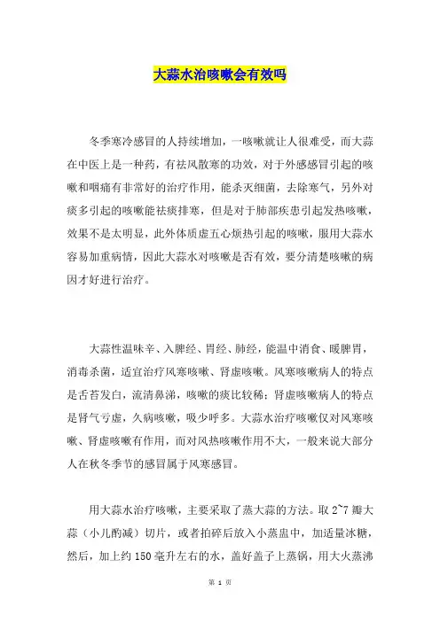 大蒜水治咳嗽会有效吗
