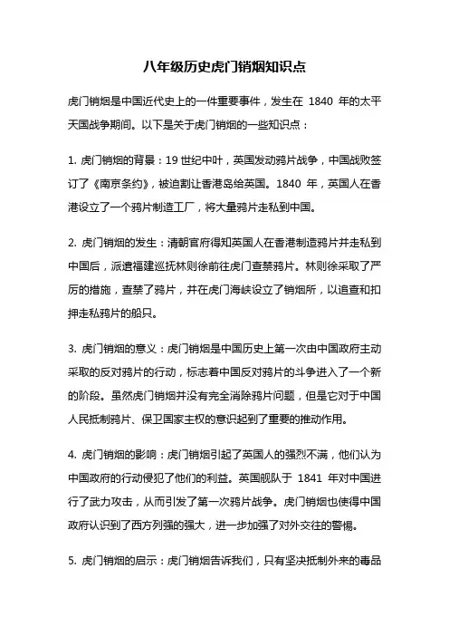 八年级历史虎门销烟知识点