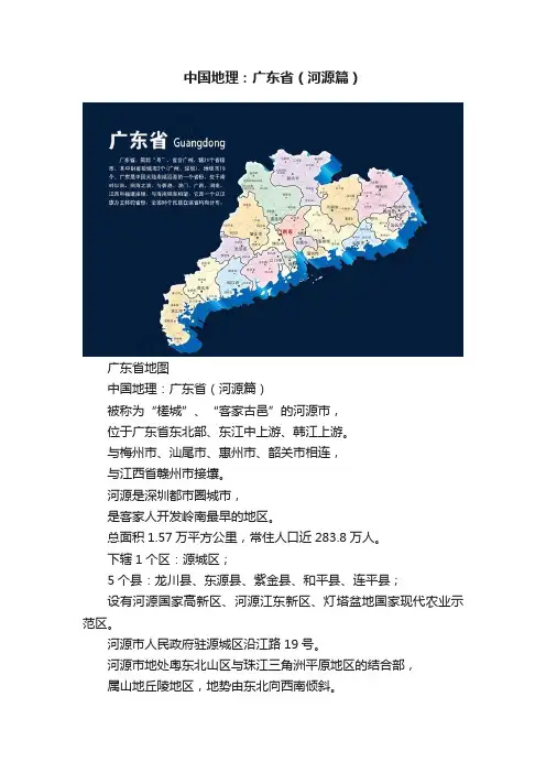 中国地理：广东省（河源篇）