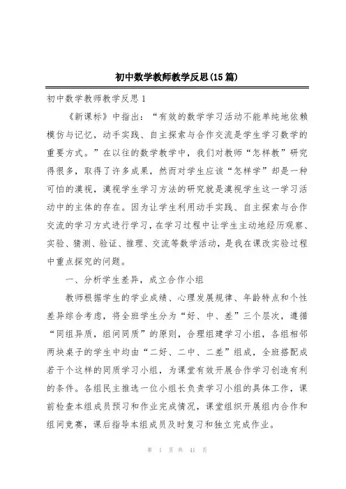初中数学教师教学反思(15篇)