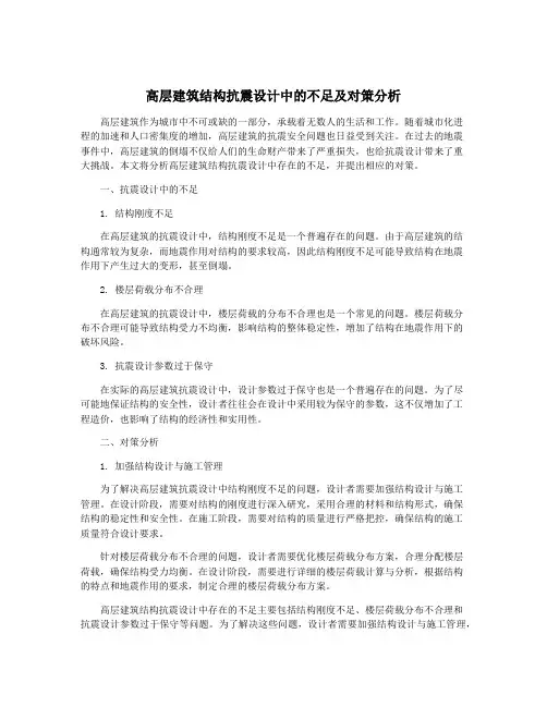 高层建筑结构抗震设计中的不足及对策分析