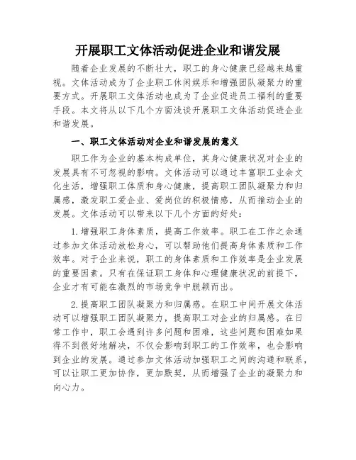开展职工文体活动促进企业和谐发展