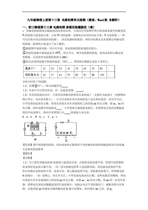 九年级物理上册第十三章 电路初探单元检测(提高,Word版 含解析)