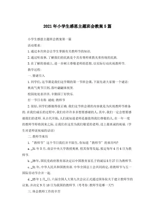 2021年小学生感恩主题班会教案5篇