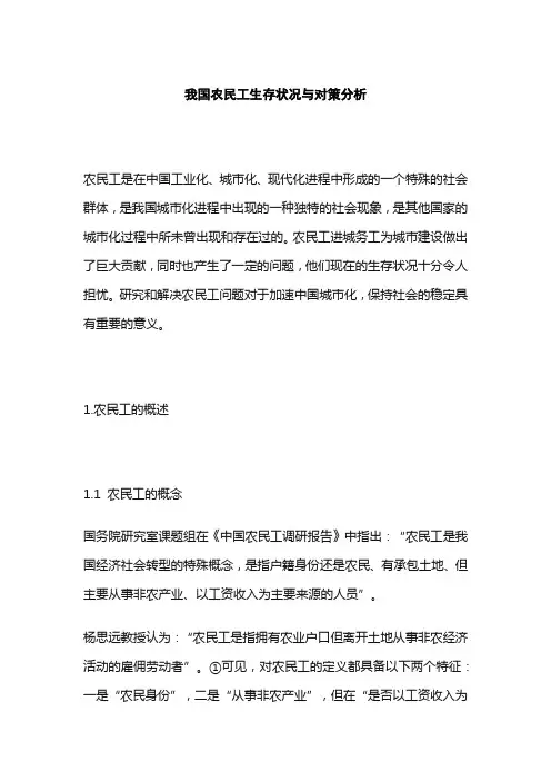 我国农民工生存状况与对策分析