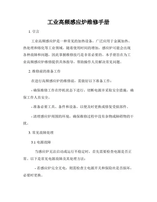 工业高频感应炉维修手册