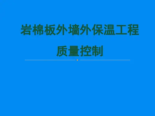 外墙岩棉板保温培训.ppt.