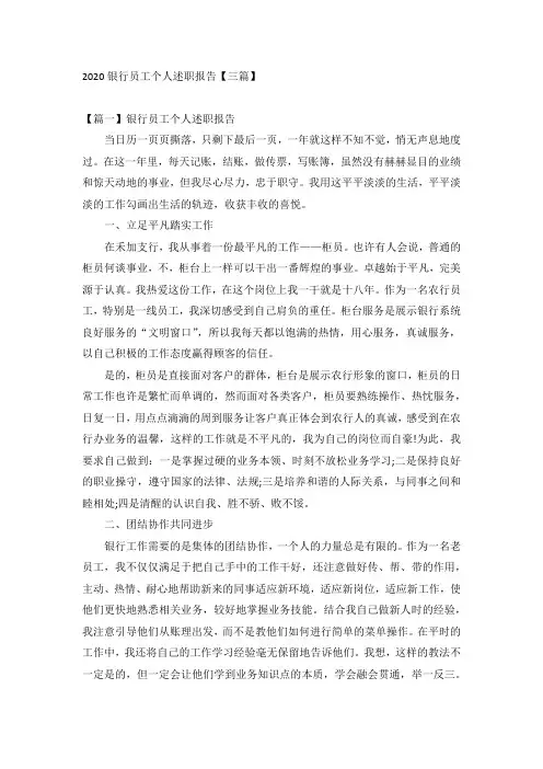 2020银行员工个人述职报告【三篇】