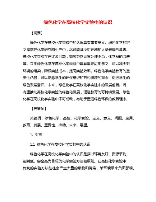 绿色化学在高校化学实验中的认识