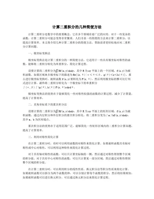 计算二重积分的几种简便方法