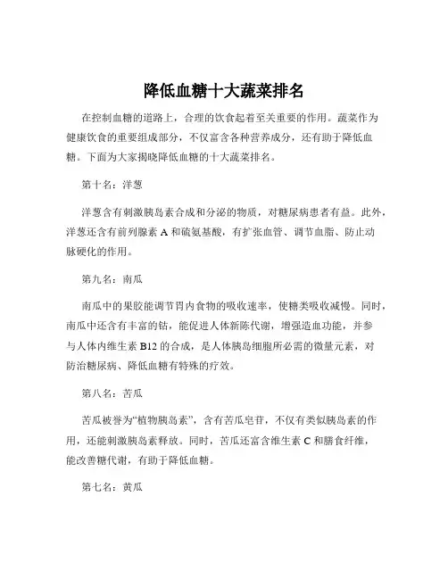 降低血糖十大蔬菜排名